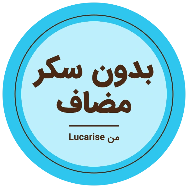 شارة بدون سكر مضاف من لوكارايز